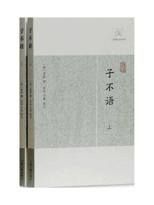 cover image of 子不语（全二册）